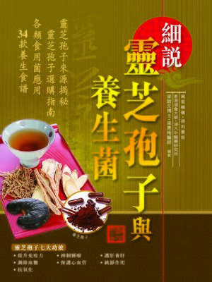 cover image of 細說靈芝孢子與養生菌